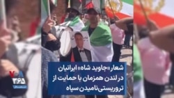 شعار «جاوید شاه» ایرانیان در لندن همزمان با حمایت از تروریستی‌نامیدن سپاه