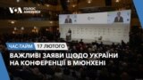 Важливі заяви щодо України на конференції в Мюнхені.ЧАС-ТАЙМ