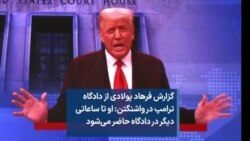 گزارش فرهاد پولادی از دادگاه ترامپ در واشنگتن: او تا ساعاتی دیگر در دادگاه حاضر می‌شود