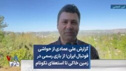 گزارش علی عمادی از حواشی فوتبال ایران؛ از بازی رسمی در زمین خاکی تا استعفای نکونام