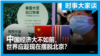 时事大家谈：中国经济大不如前，世界应趁现在摆脱北京？
