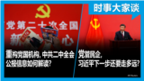 时事大家谈：重构党国机构，中共二中全会公报信息如何解读？党管民企，习近平下一步还要走多远？