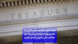 فرهاد علوی: ایرانیان مقیم خارج باید هشدار وزارت خزانه‌داری آمریکا برای تبادلات مالی با ایران را جدی بگیرند