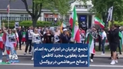 تجمع ایرانیان در اعتراض به اعدام سعید یعقوبی،‌ مجید کاظمی و صالح میرهاشمی در بروکسل