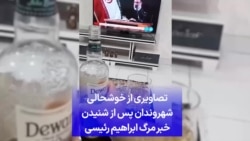 تصاویری از خوشحالی شهروندان ایرانی پس از شنیدن خبر مرگ ابراهیم رئیسی