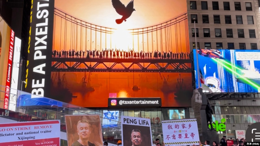 纪念彭立发四通桥抗议一周年，纽约时报广场大屏幕投放阳光下的和平鸽和大桥。（方冰拍摄）(photo:VOA)