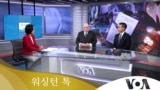 [워싱턴 톡] “군사합의 중단, 한국군 ‘족쇄’ 풀어…정보전 전면 확대해야”