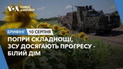 Брифінг. Попри складнощі, ЗСУ досягають прогресу - Білий дім