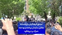 تجمع فرهنگیان بازنشسته مقابل سازمان برنامه و بودجه: «مرگ بر دروغگو»