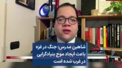 شاهین مدرس: جنگ در غزه باعث ایجاد موج بنیادگرایی در غرب شده است
