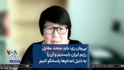 یی‌وان ری: باید متحد مقابل رژیم ایران بایستیم و آن را به دلیل اعدام‌ها پاسخگو کنیم