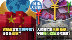 VOA卫视-时事大家谈：贸易战真要全球开花？谁会是赢家？人民币汇率再创新低，中国货币政策如何演进？