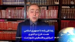 رضا تقی زاده: تا جمهوری اسلامی هست، ‌طرح دو کشوری اسرائیلی و فلسطینی دشوار است
