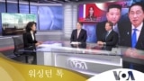 [워싱턴톡] 2024년 3월 30일