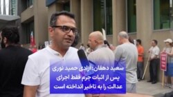 سعید دهقان: آزادی حمید نوری پس از اثبات جرم فقط اجرای عدالت را به تاخیر انداخته است