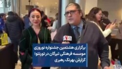 برگزاری هشتمین جشنواره نوروزی موسسه فرهنگی تیرگان در تورنتو؛ گزارش بهرنگ رهبری