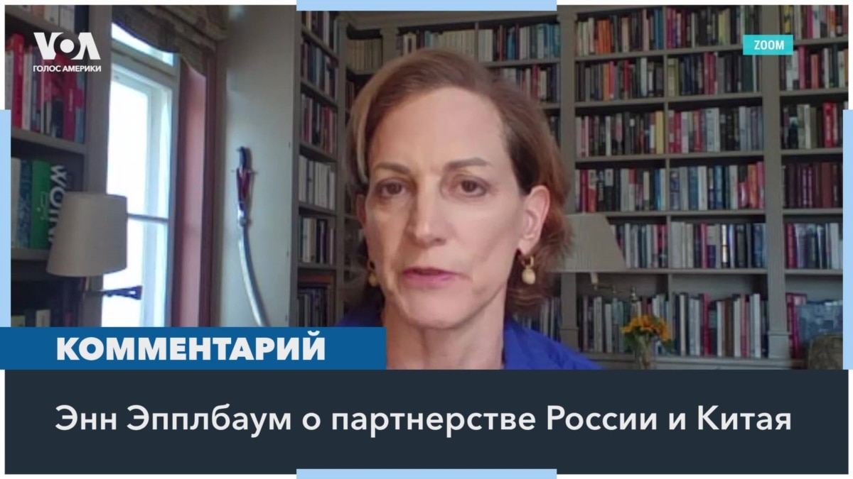 Энн Эпплбаум: Альянс Москвы и Пекина – часть более широкого блока автократов