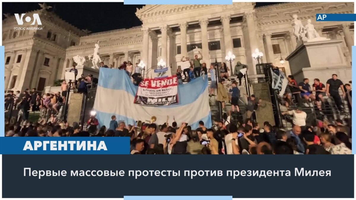 Протесты в Аргентине

Первые массовые протесты в Аргентине против политики нового президента Хавьера Милея