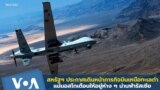 US Russia Drone incident