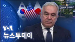 [VOA 뉴스 투데이] 2023년 8월 17일