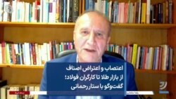 اعتصاب و اعتراض اصناف از بازار طلا تا کارگران فولاد؛ گفت‌وگو با ستار رحمانی