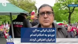 هزاران ایرانی ساکن تورنتو به احکام اعدام در ایران اعتراض کردند