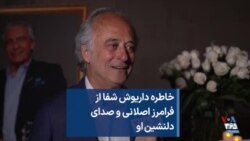 خاطره داریوش شفا از فرامرز اصلانی و صدای دلنشین او