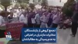 تجمع گروهی از بازنشستگان مخابرات مازندران در اعتراض به عدم رسیدگی به مطالباتشان
