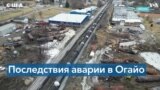 Белый дом обязал Norfolk Southern ликвидировать последствия разлива химикатов в Огайо 