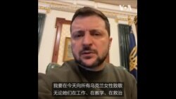 泽连斯基总统向乌克兰女性致敬