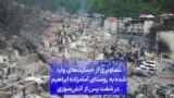 تصاویری از خسارت‌های وارد شده به روستای امامزاده ابراهیم در شفت پس از آتش‌سوزی
