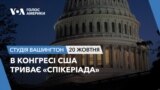 В Конгресі США триває «спікеріада». СТУДІЯ ВАШИНГТОН
