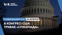 В Конгресі США триває «спікеріада». СТУДІЯ ВАШИНГТОН