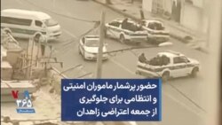 حضور پرشمار ماموران امنیتی و انتظامی برای جلوگیری از جمعه اعتراضی زاهدان