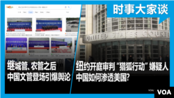 时事大家谈：继城管、农管之后 中国文管登场引爆舆论； 纽约开庭审判“猎狐行动”嫌疑人 中国如何渗透美国？  