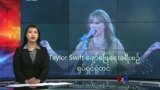 Taylor Swift ဖျော်ဖြေရေးခရီးစဉ် ရုပ်ရှင်ရုံတင်