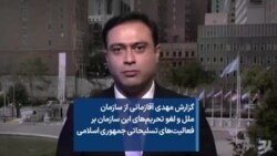 گزارش مهدی آقازمانی از سازمان ملل و لغو تحریم‌های این سازمان بر فعالیت‌های تسلیحاتی جمهوری اسلامی