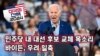 [미국의 선택 2024] 민주당 내 대선 후보 교체 목소리 바이든, 우려 일축