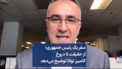 سفر یک رئیس جمهوری؛ از حقیقت تا دروغ؛ کامبیز توانا توضیح می‌دهد