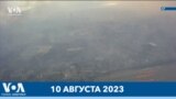 Новости США за минуту: Пожар на Гавайях 