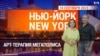 «Нью-Йорк New York». Арт-терапия мегаполиса. 10 сентября 2023 