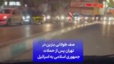 صف طولانی بنزین در تهران پس از حملات جمهوری اسلامی به اسرائیل