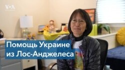 Как американцы в Лос-Анджелесе помогают Украине 