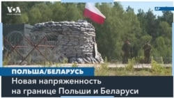 Польша планирует заминировать границу с Беларусью 