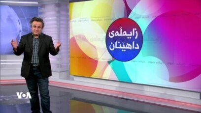 بەرنامەی زایەڵەی داهێنان 26ی مانگی سێی 2023