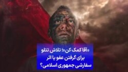 «آقا کمک کن»؛ تلاش تتلو برای گرفتن عفو یا اثر سفارشی جمهوری اسلامی؟ 