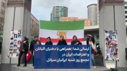 ارسالی شما | همراهی با دختران اکباتان و اعتراضات ایران در  تجمع روز شنبه  ایرانیان سیاتل