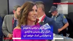 نانسی میس: ترامپ به مردم ایران برای رسیدن به آزادی و دموکراسی کمک خواهد کرد