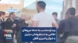 ویدئو منتسب به حمله نیروهای نظامی به دستفروشان درتبریز با شوکر و اسپری فلفل