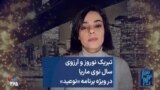 تبریک نوروز و آرزوی سال نوی ماریا در ویژه برنامه «نوعید»